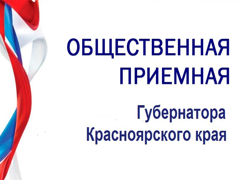 Важно! Сегодня стартовал новый формат работы общественной приемной Губернатора края.