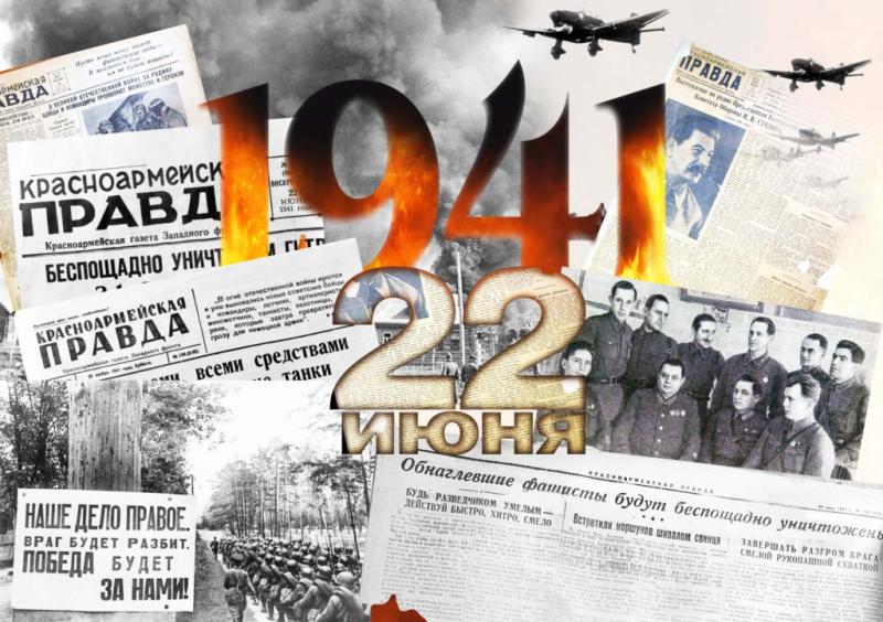 22 июня 1941 года - День начала Великой Отечественной Войны