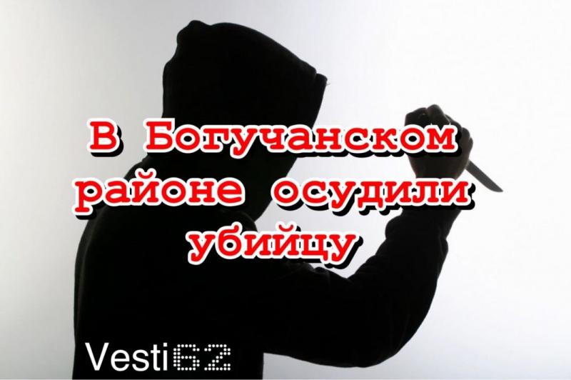 В Богучанском районе осудили убийцу, который жестко расправился с сожительницей.