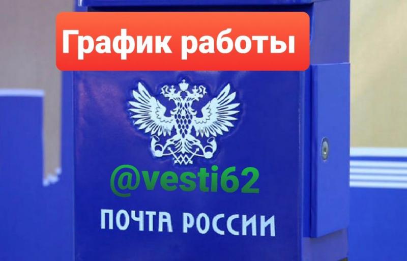 Как будет работать почта России в связи с праздничным событием?