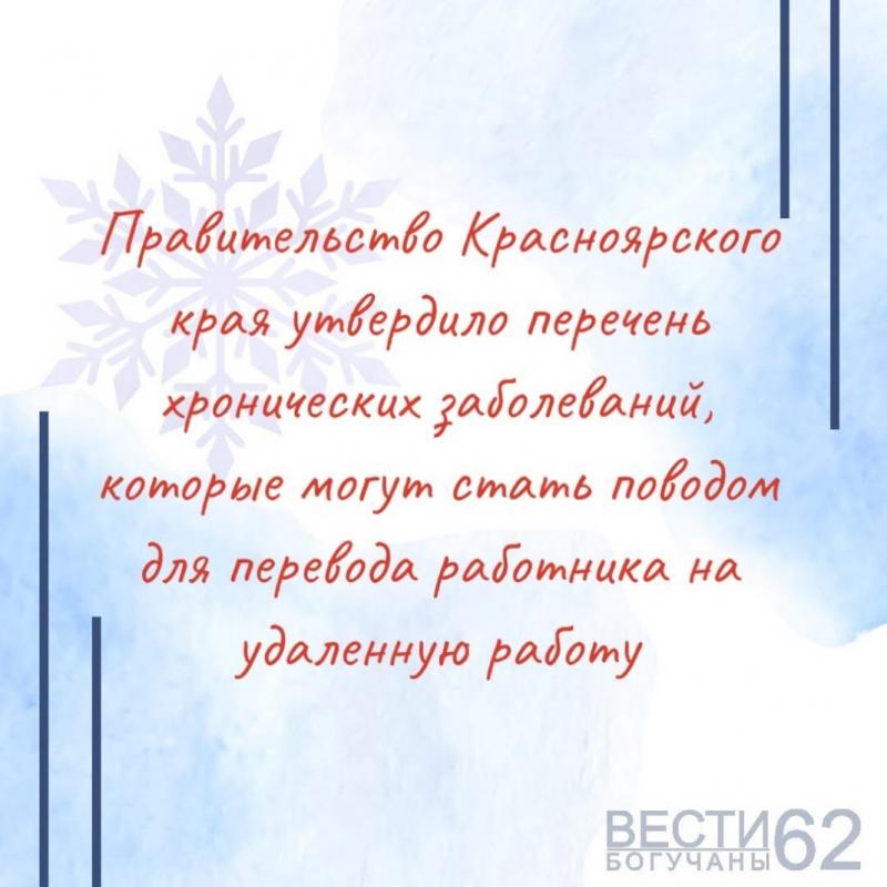 Утвержден перечень хронических заболеваний, требующих перехода на дистанционный режим работы в Красноярском крае 