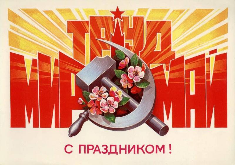 Мир! Труд! Май!