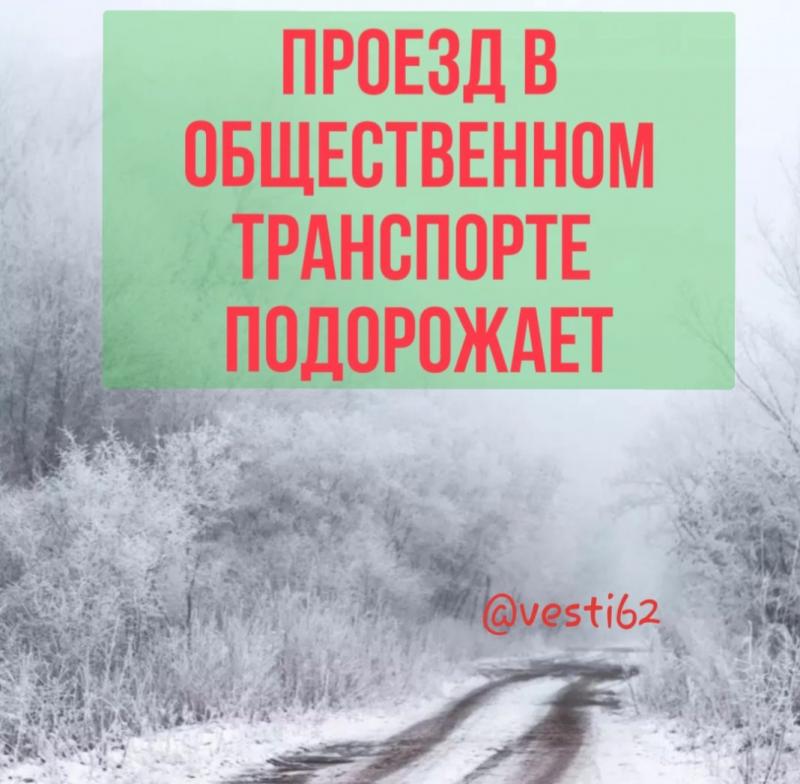 В январе 2022 года вырастит тариф на проезд в общественном транспорте.