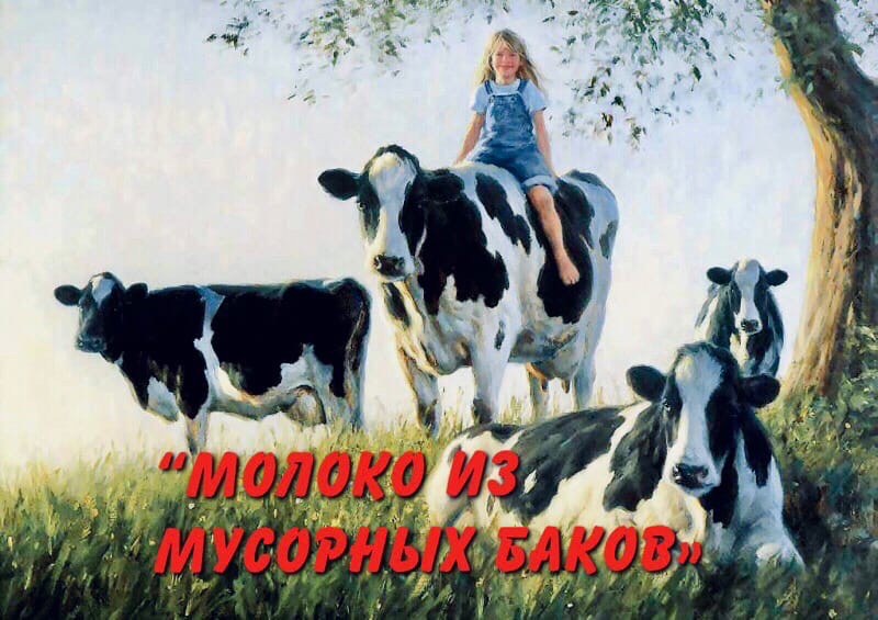 Молоко из мусорных баков.