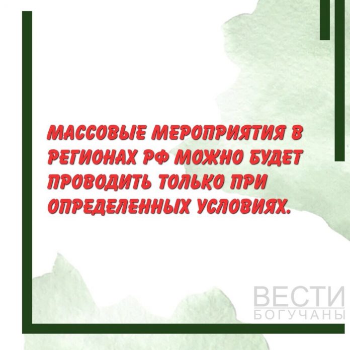 Главный санврач РФ допустила проведение массовых мероприятий в регионах Страны.