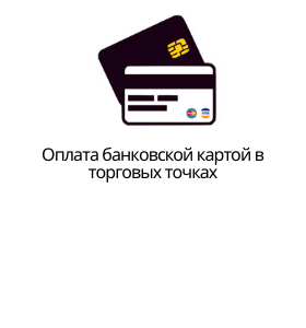 Оплата банковской картой онлайн (1).png